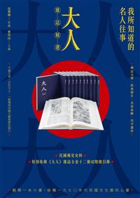 我所知道的名人往事：《大人》雜