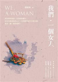 我們‧一個女人