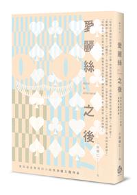 愛麗絲之後Alice In A