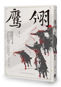 鷹翎－－第四屆金車奇幻小說獎決