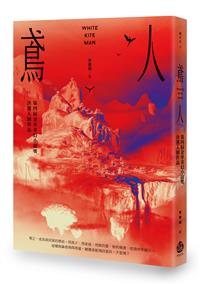 鳶人－－第四屆金車奇幻小說獎決