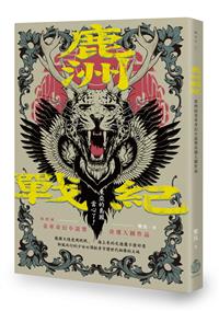 鹿洲戰紀－－第四屆金車奇幻小說