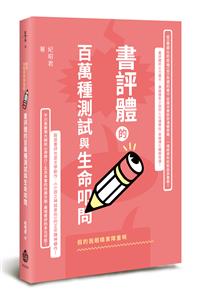 假的我眼睛業障重啊：書評體的百