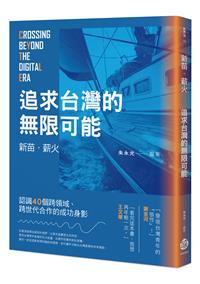 新苗．薪火——追求台灣的無限可