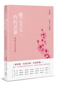 桃之夭夭，灼灼其華——桃園作家