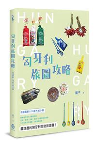 匈牙利旅圖攻略：布達佩斯×16