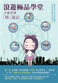 浪遊極品學堂：小孫老師「晞」遊