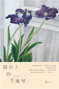 陽台上的手風琴