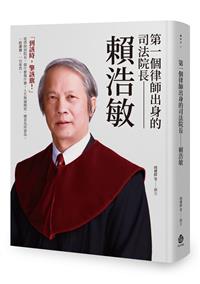 第一個律師出身的司法院長：賴浩
