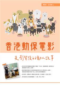 香港動保電影 : 光影背後的動