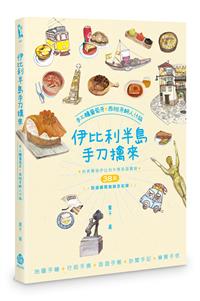 伊比利半島手刀擒來──手工釀葡