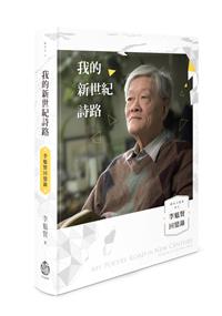 我的新世紀詩路──李魁賢回憶錄
