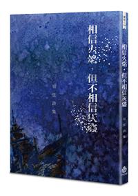 相信火焰，但不相信灰燼──羽弦