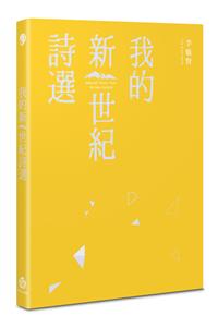 我的新世紀詩選