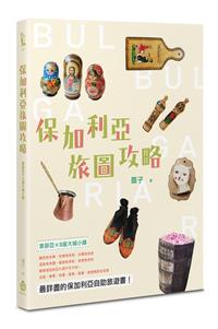 保加利亞旅圖攻略：索菲亞×8座