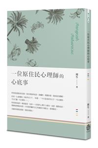 一位原住民心理師的心底事