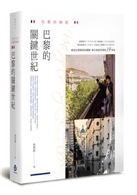 花都的締造：巴黎的關鍵世紀