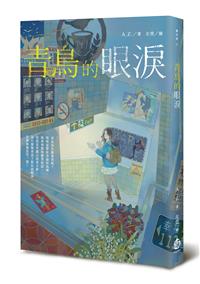 青鳥的眼淚