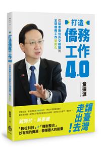 打造僑務工作4.0：從駐泰數位