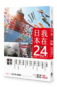 我在日本的24hr：街頭巷尾的