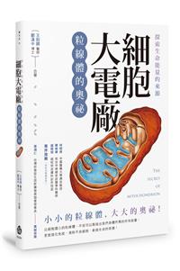 探索生命能量的來源 細胞大電廠