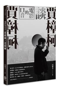 電影的口音：賈樟柯談賈樟柯