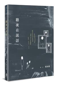 聽夜在說話
