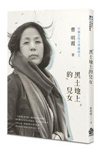 黑土地上的兒女