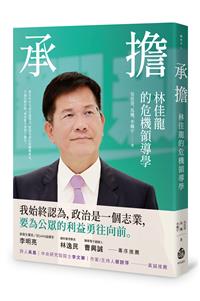 承擔：林佳龍的危機領導學