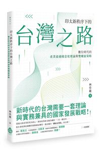 印太新秩序下的台灣之路——數位