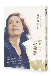 土豆也叫馬鈴薯──曹明霞短篇小