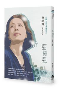亞細亞──曹明霞中短篇小說集