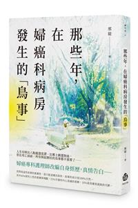 那些年，在婦癌科病房發生的「鳥