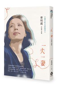 一夫一妻──曹明霞中短篇小說集