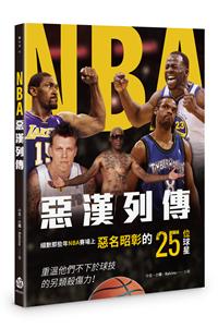 NBA惡漢列傳