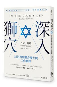 深入獅穴：以色列駐聯合國大使工