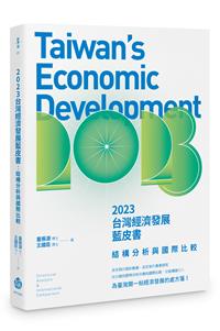 2023台灣經濟發展藍皮書：結