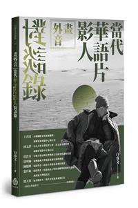 畫外音：當代華語片影人對談錄