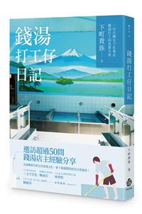 錢湯打工仔日記：一位台灣女子在