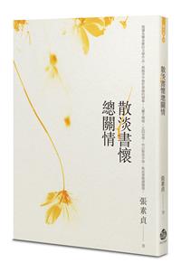 散淡書懷總關情