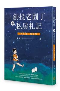 創投老園丁的私房札記──人生是