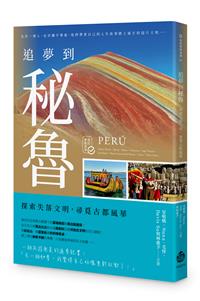 追夢到秘魯：探索失落文明，尋覓