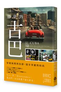 追夢到古巴：穿梭純樸與恬靜，漫