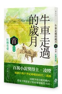牛車走過的歲月 首部曲．紅塵有