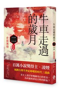 牛車走過的歲月 二部曲．世道無
