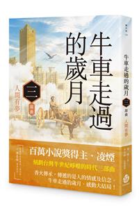 牛車走過的歲月 三部曲．人間有