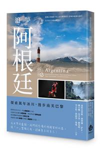 追夢阿根廷：探索萬年冰川，漫步