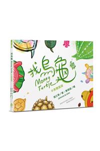 找烏龜【中英雙語版】