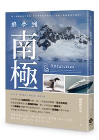 追夢到南極：日月合朔 極地探索