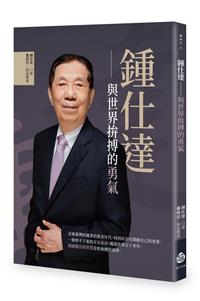 鍾仕達──與世界拚搏的勇氣